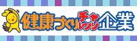 ひょうご健康づくりチャレンジ企業