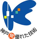 神戸発優れた技術認定