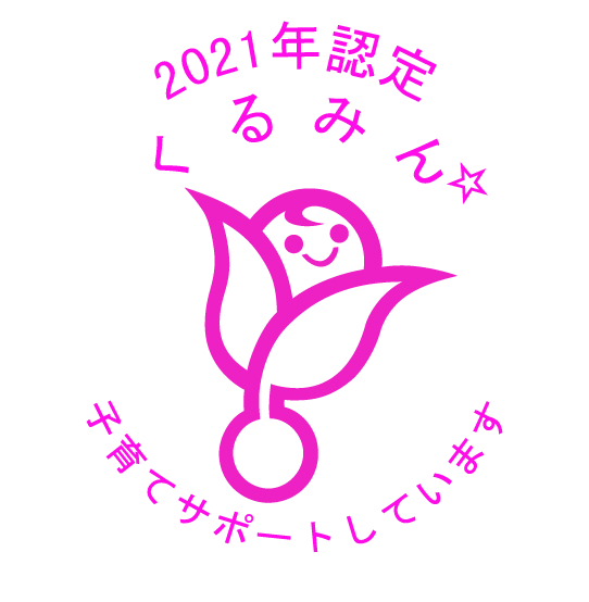一般事業主行動計画適合事業所(くるみんマーク)認定