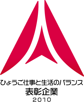 ひょうご仕事と生活のバランス表彰企業